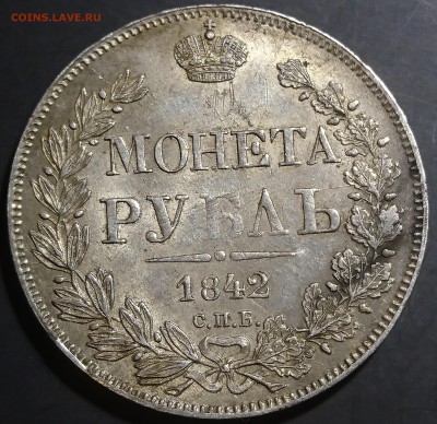 Рубли 1812, 1841, 1842 и 1843 (mw) предпродажная - DSC_0132.JPG