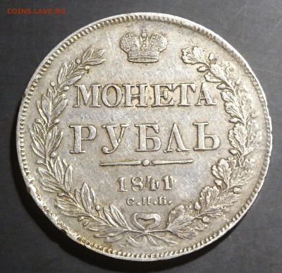 Рубли 1812, 1841, 1842 и 1843 (mw) предпродажная - DSC_0127.JPG