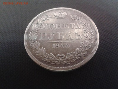 Рубль 1844 год мw. Хороший! с 200 до 7.04.2016.  22 00 мск. - Фото-0005