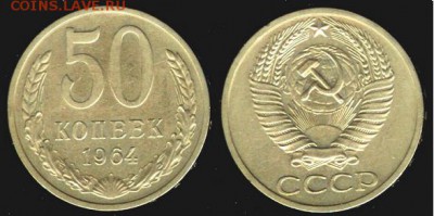 СССР- 50 копеек 1964 до 21.00 мск 10.04.2016 - 50 копеек 1964