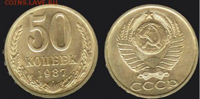СССР- 50 копеек 1987 до 21.00 мск 10.04.2016 - 50 копеек 1987