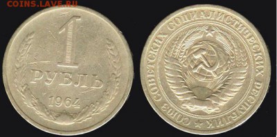 СССР- 1 рубль 1964, до 21.00 мск 10.04.2016 - 1 рубль 1964-1