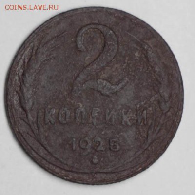 2 копейки 1925 состояние G оценка - IMG_19858.JPG