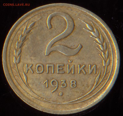 2 копейки 1938 г. справа узелки были  или нет? - 111111