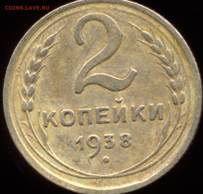2 копейки 1938 г. справа узелки были  или нет? - 2222222