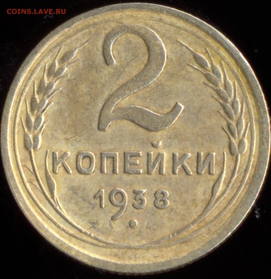 2 копейки 1938 г. справа узелки были  или нет? - 3333333