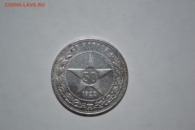 50 коп1922 СЕРЕБРО состояние ПРЕМИУМ до 05.04.16 в 22-30 МСК - DSC_0358
