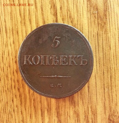5 копеек 1833г. ЕМ(ФХ) до 09.04.2016г. 22:30ч, Мск - 20160403_213201