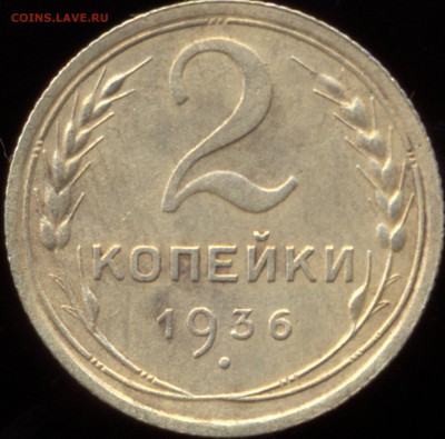 2 копейки 1936 г шт 1. Б? - реверс 2к-1936