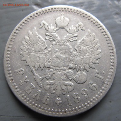 1 рубль 1896 г. А.Г. - IMG_6557