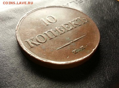 10 копеек 1834г. ЕМ (ФХ) до 09.04.2016г. 22:30ч, Мск - 20160403_233849