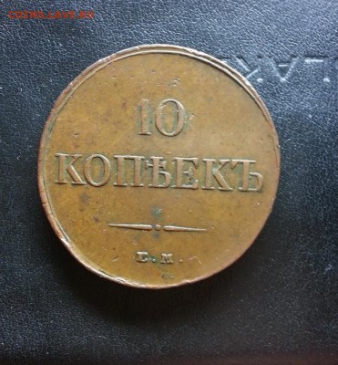 10 копеек 1834г. ЕМ (ФХ) до 09.04.2016г. 22:30ч, Мск - 20160403_233826