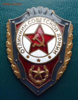 Знак Отличник Советской Армии. Тяжелый - DSC08631.JPG