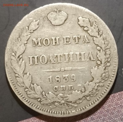 Полтины 1813, 1816, 1828 и 1839 - предпродажная. - DSC_0147.JPG