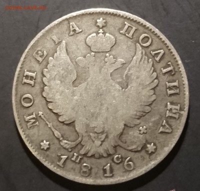 Полтины 1813, 1816, 1828 и 1839 - предпродажная. - DSC_0146.JPG