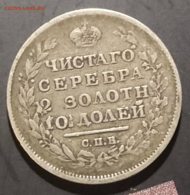 Полтины 1813, 1816, 1828 и 1839 - предпродажная. - DSC_0144.JPG