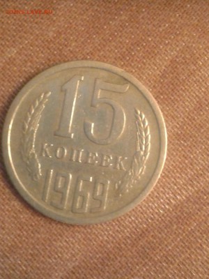 15 копеек 1969 года,не наборная,до 22.00 МСК 08.04.16 год - image (16)