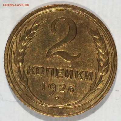 2 копейки 1926 отличная на оценку - IMG_0038.JPG