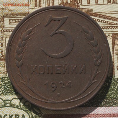 3 коп 1924 года - DSC04511.JPG