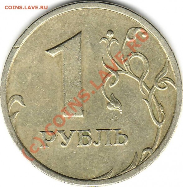 1 рубль 2005 сп шт.Г - А.JPG