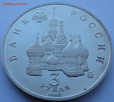 3 рубля 1992 г. Суверенитет (пруф). с 200 рублей. - IMG_0217.JPG