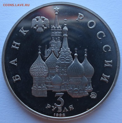 3 рубля 1992 г. Суверенитет (пруф). с 200 рублей. - IMG_0216.JPG
