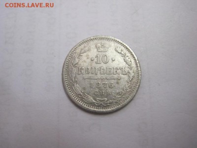 10 коп 1876 до 06.04.16 - IMG_2129.JPG
