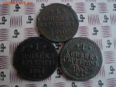 Копейки серебром Н-1  1840,41,42 гг  ок. 05.04.16  23-00 мск - DSC01120[1].JPG