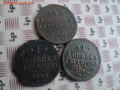 Копейки серебром Н-1  1840,41,42 гг  ок. 05.04.16  23-00 мск - DSC01121[2].JPG