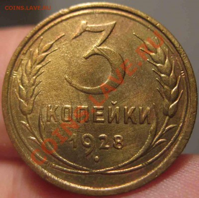 3 Копейки 1928 года-XF-До 31.10.2010-22.00-мск - 3-1928-3