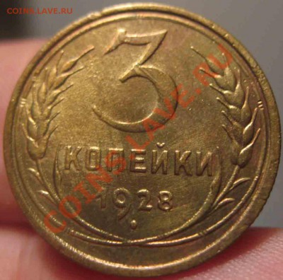 3 Копейки 1928 года-XF-До 31.10.2010-22.00-мск - 3-1928-4