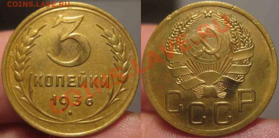 3 Копейки 1936 года-XF-11-До 31.10.2010-21.00-мск - 3-1936-2