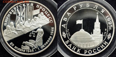 2 рубля 1995г. "Нюрнбергский процесс"  ---07-04-16 в 22-00-- - 2руб_1_1