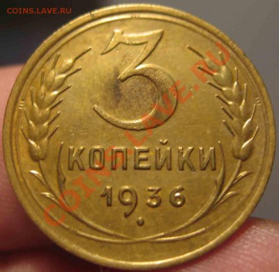 3 Копейки 1936 года-XF-11-До 31.10.2010-21.00-мск - 3-1936-3