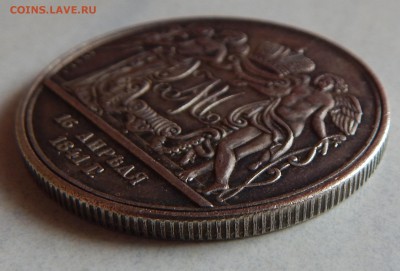 Рубль 1841 г свадебный - DSCN0903.JPG