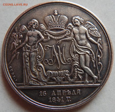 Рубль 1841 г свадебный - DSCN0902.JPG