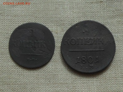 1 копейка 1801,1834 г до 7.04.2016 в 22-00 МСК - RSCN6279.JPG