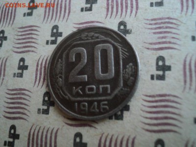 20 коп. 1946 интересная  ок. 05.04.16   23-00 мск - DSC01159[1].JPG