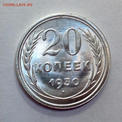 20 копеек 1930 UNC - image