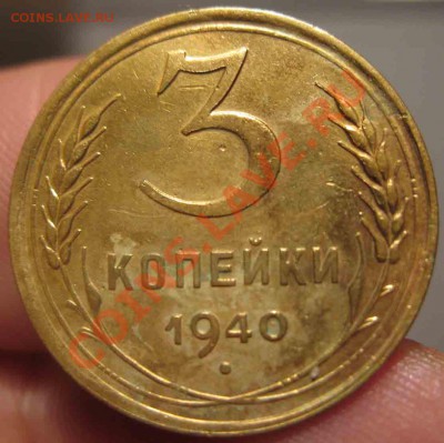 3 Копейки 1940 года-XF-11-До 31.10.2010-21.00-мск - 3-1940-1