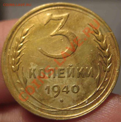 3 Копейки 1940 года-XF-11-До 31.10.2010-21.00-мск - 3-1940-2