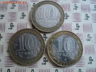 Не частые 10-ти руб. юбилейные   ок. 05.04.16  23-00 мск - DSC01164[1].JPG