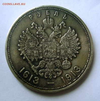 Рубль 300 лет Романовых предпродажная - DSC00640
