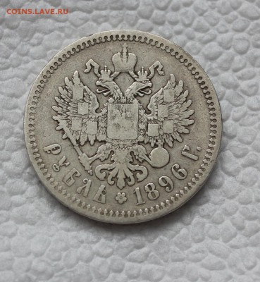 1 рубль 1896 звезда (ошибка в гурт. надписи) до 5.04.16 - 3