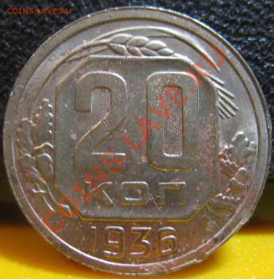 20 Копеек 1936 года-XF-11-До 31.10.2010-22.00-мск - 20-1936-3