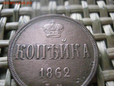 Копейка 1862 ЕМ. В альбом. До 10.04.2016г. - 9 и 10 039.JPG
