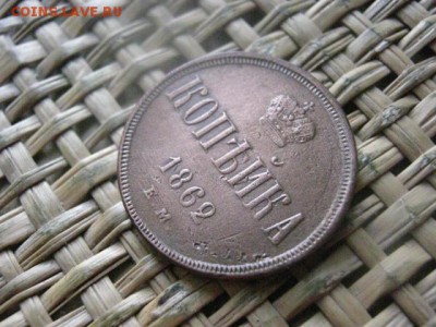 Копейка 1862 ЕМ. В альбом. До 10.04.2016г. - 9 и 10 037.JPG
