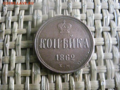 Копейка 1862 ЕМ. В альбом. До 10.04.2016г. - 9 и 10 034.JPG