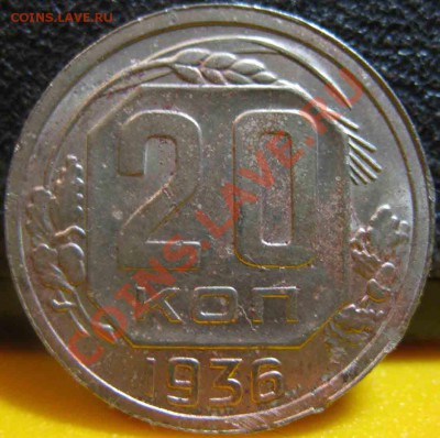 20 Копеек 1936 года-XF-11-До 31.10.2010-22.00-мск - 20-1936-4
