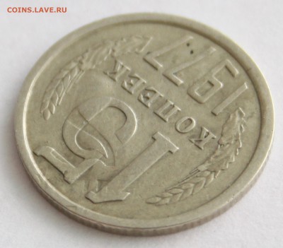 15 копеек 1977 с отпечатком аверса 2 копеек - 5.JPG